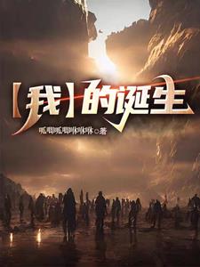 我的诞生记